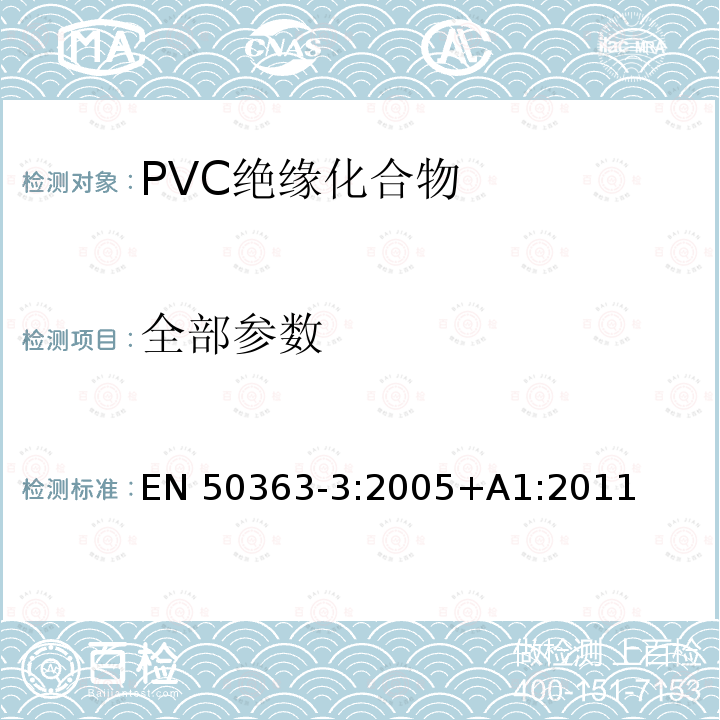 全部参数 EN 50363-3:2005 低压能源电缆用绝缘、护套和覆盖层材料 第3部分：PVC 绝缘化合物 +A1:2011