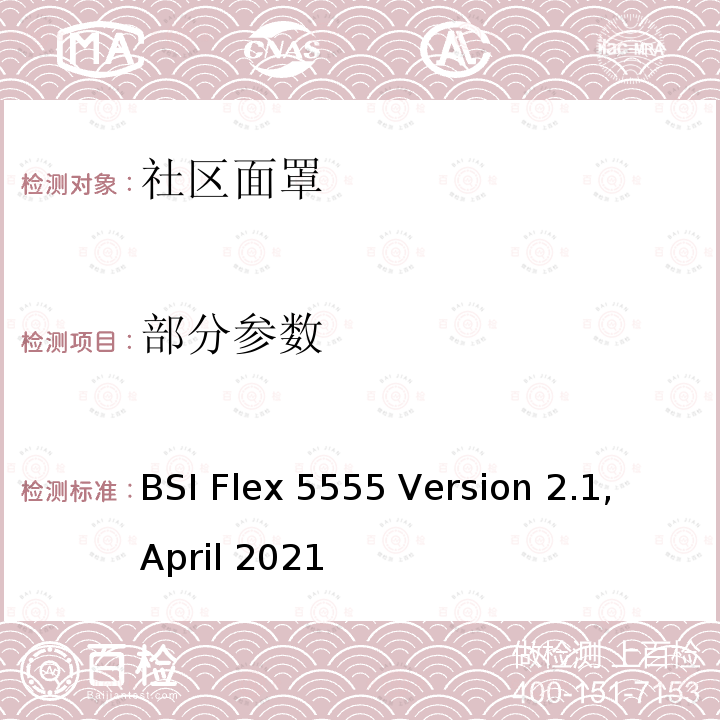 部分参数 BSI Flex 5555 Version 2.1, April 2021 社区面罩-规格 