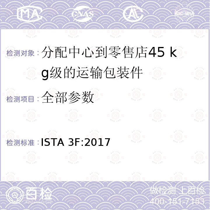 全部参数 ISTA 3F:2017 分配中心到零售店45 kg级的运输包装件整体模拟性能试验程序 