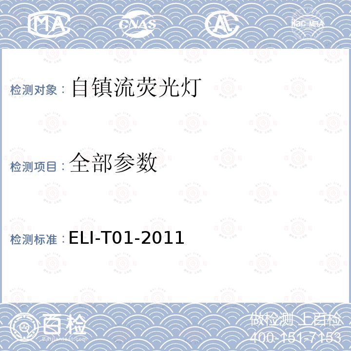 全部参数 ELI-T01-2011 ELI自愿性技术规范－自镇流荧光灯 