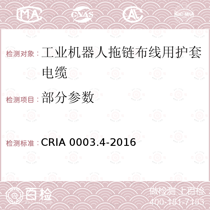 部分参数 《工业机器人拖链布线用护套电缆》 CRIA 0003.4-2016