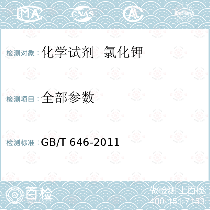 全部参数 化学试剂 氯化钾 GB/T 646-2011