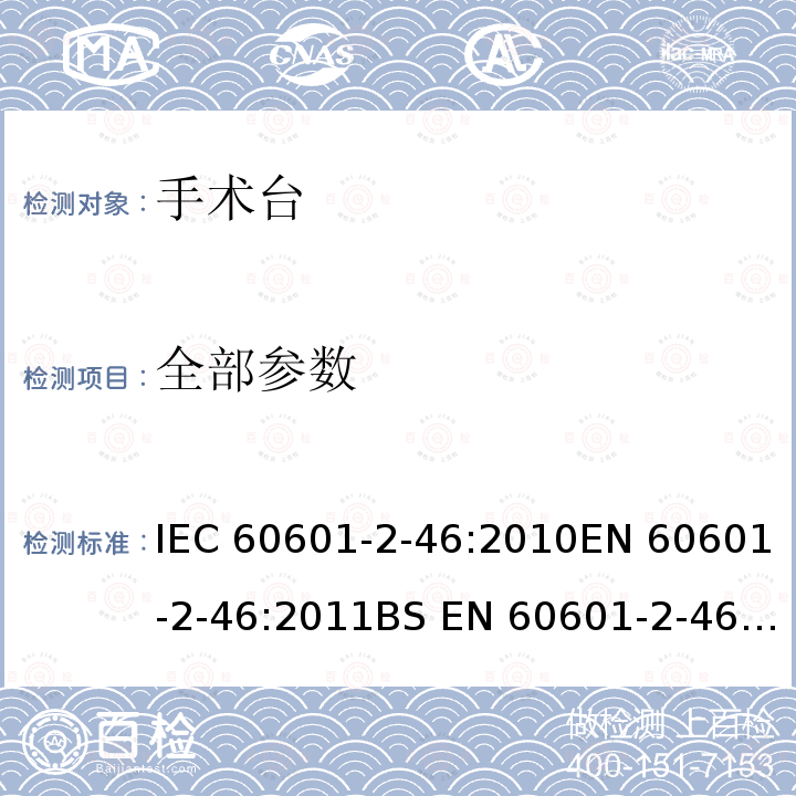 全部参数 IEC 60601-2-46 医用电气设备 第2-46部分:手术台基本安全和基本性能的专用标准 :2010EN 60601-2-46:2011BS EN 60601-2-46:2011 :2016