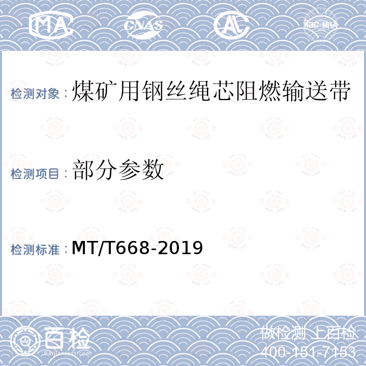 部分参数 MT/T 668-2019 煤矿用钢丝绳芯阻燃输送带