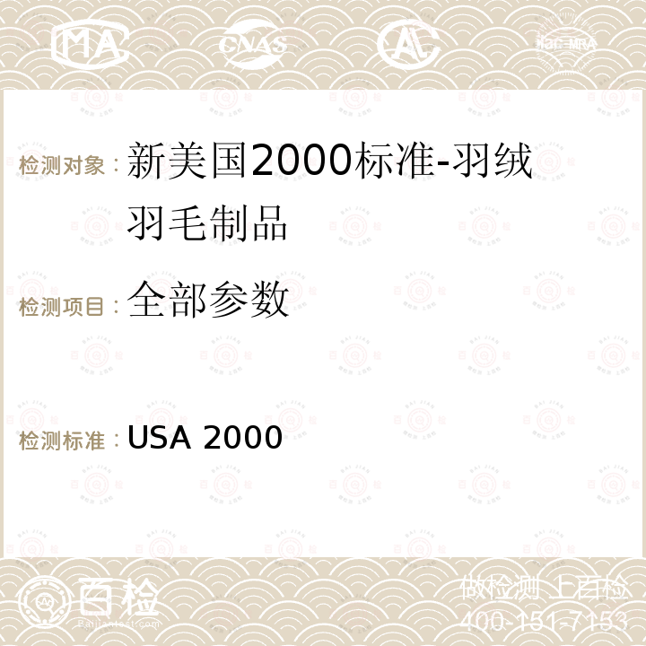 全部参数 USA 2000 新美国2000标准-羽绒羽毛制品(2001年5月) 