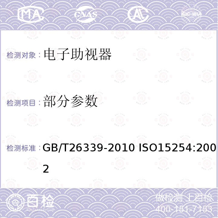 部分参数 眼科光学与设备 电子助视器 GB/T26339-2010 ISO15254:2002