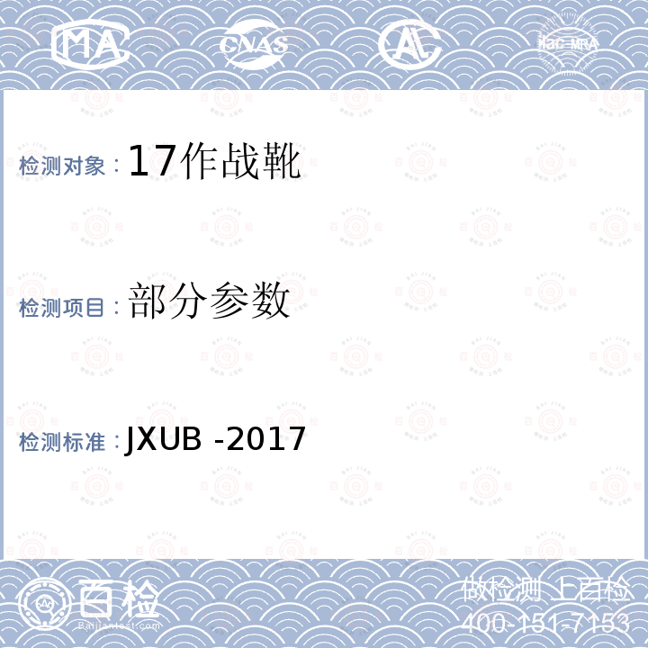 部分参数 JXUB -2017 17作战靴规范 