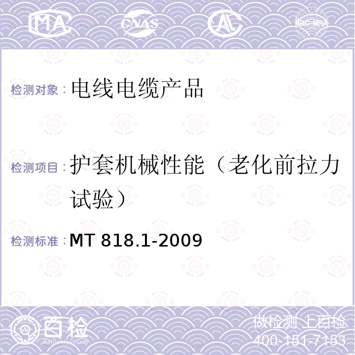 护套机械性能（老化前拉力试验） 煤矿用电缆 第1部分：移动类软电缆一般规定 MT 818.1-2009　6.16.1