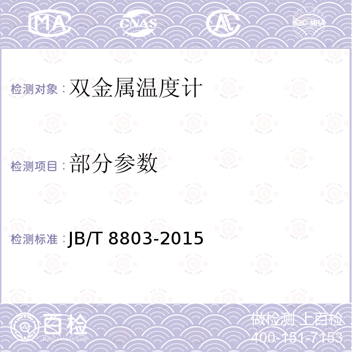 部分参数 JB/T 8803-2015 双金属温度计