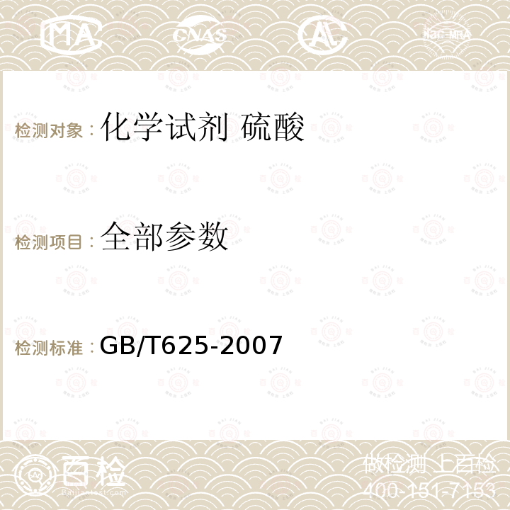 全部参数 GB/T 625-2007 化学试剂 硫酸