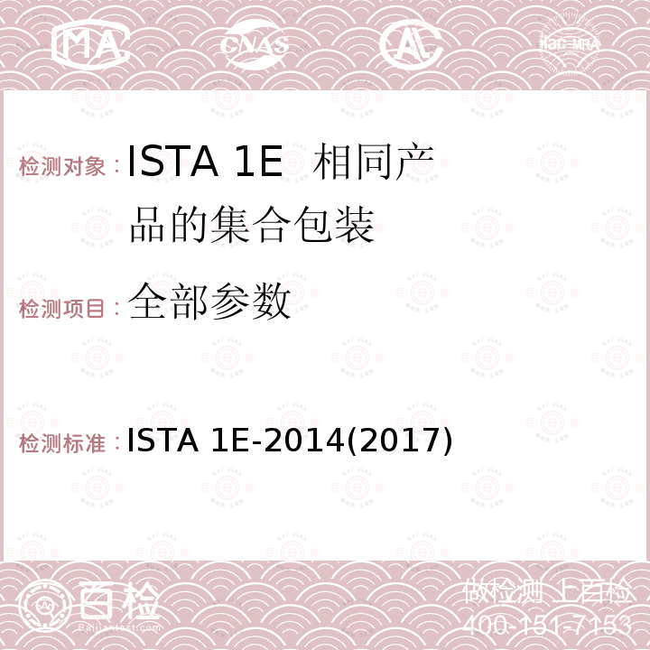 全部参数 ISTA 1E-2014(2017) 相同产品的集合包装 ISTA 1E-2014(2017)