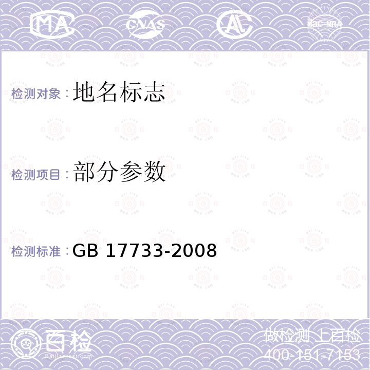 部分参数 GB 17733-2008 地名 标志