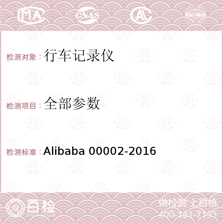 全部参数 00002-2016 行车记录仪技术规范 Alibaba 