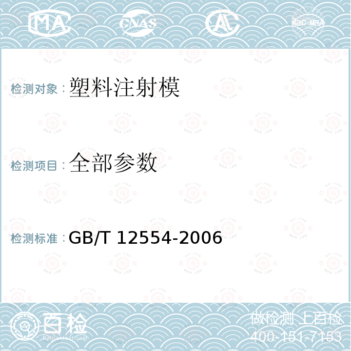 全部参数 GB/T 12554-2006 塑料注射模技术条件