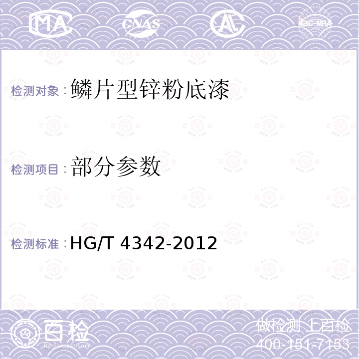 部分参数 HG/T 4342-2012 鳞片型锌粉底漆
