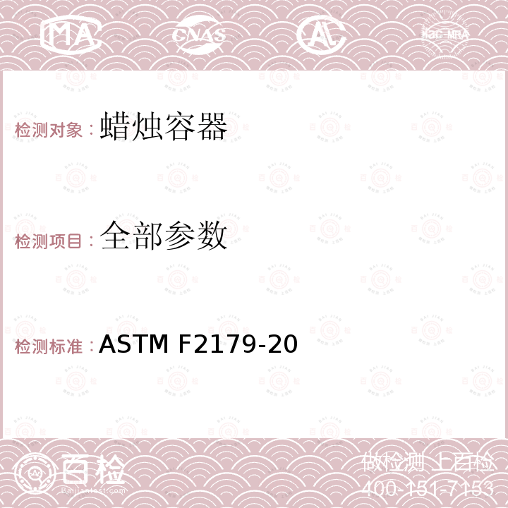 全部参数 ASTM F2179-20 蜡烛容器用退火的钠钙玻璃容器的标准规范测试 