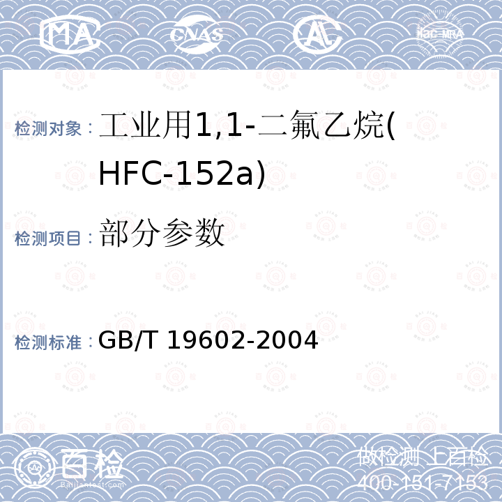 部分参数 GB/T 19602-2004 工业用1,1-二氟乙烷(HFC-152a)