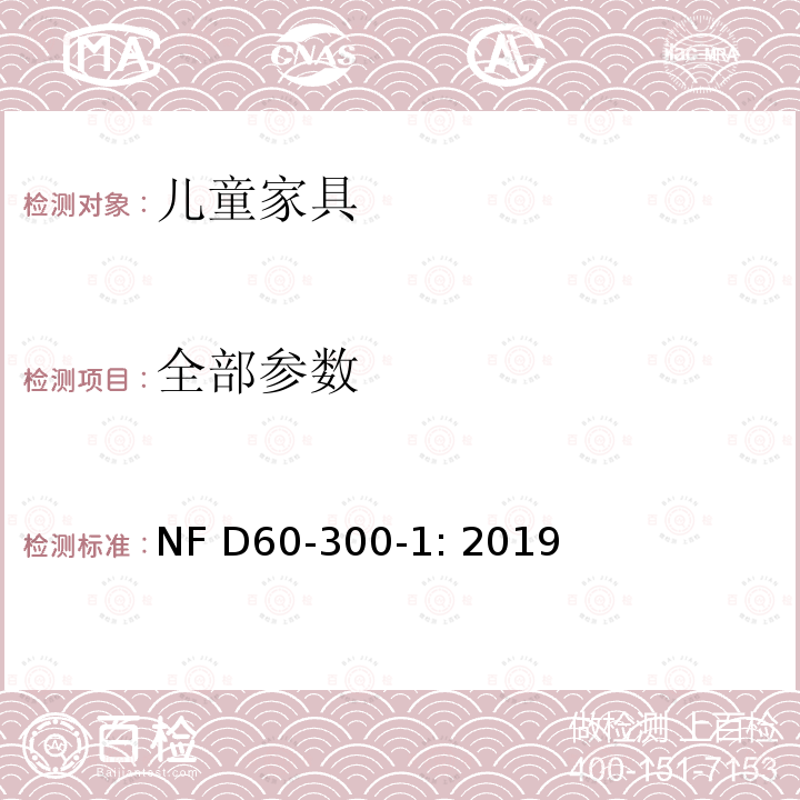 全部参数 NF D60-300-1-2019 儿童家具第一部分：总体安全要求 NF D60-300-1: 2019