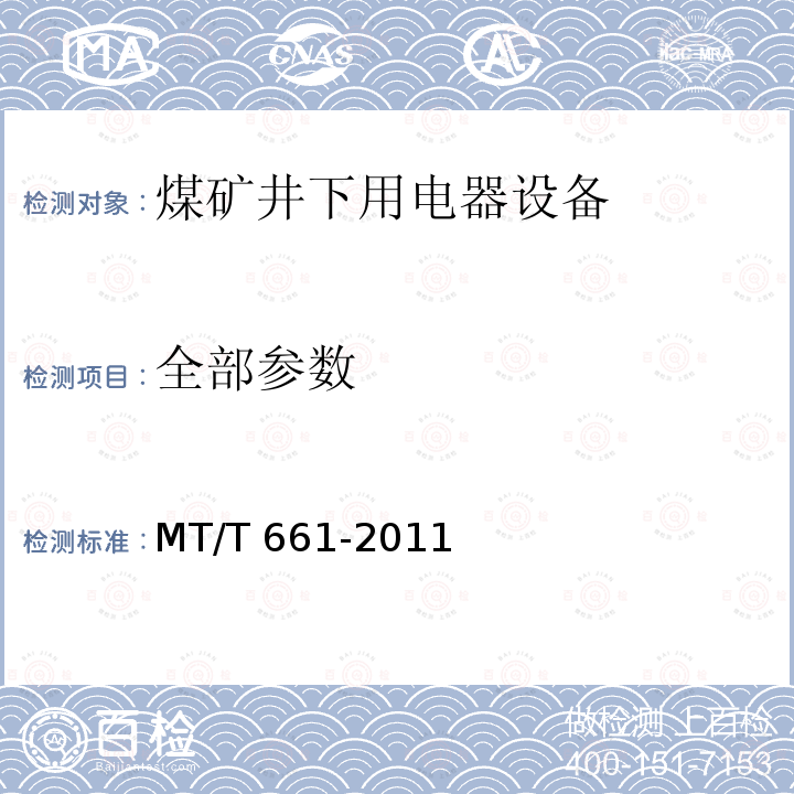 全部参数 MT/T 661-2011 煤矿井下用电器设备通用技术条件