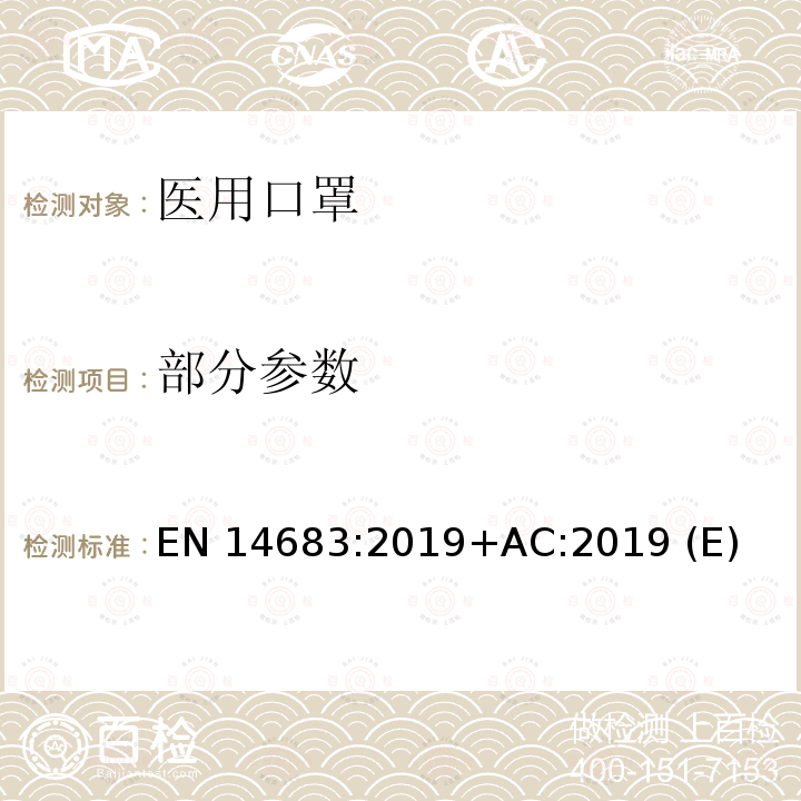 部分参数 EN 14683:2019 医用口罩 要求和试验方法 +AC:2019 (E)