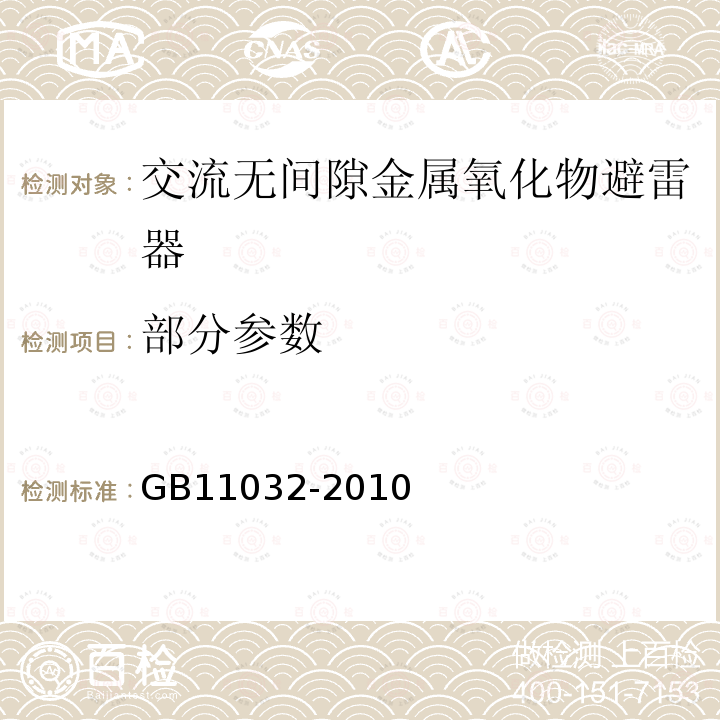 部分参数 GB11032-2010交流无间隙金属氧化物避雷器