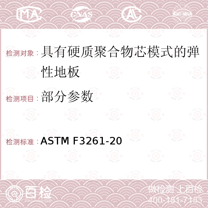 部分参数 ASTM F3261-20 具有硬质聚合物芯模式的弹性地板 