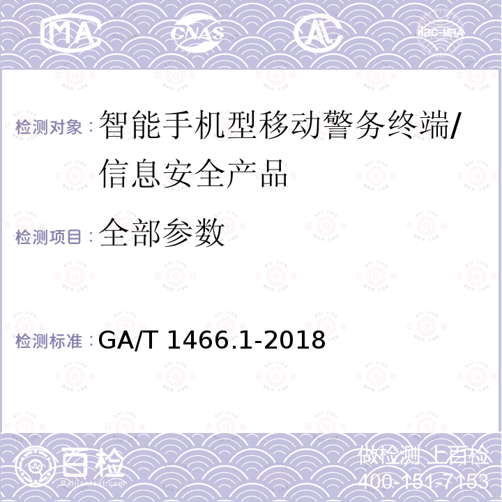 全部参数 GA/T 1466.1-2018 智能手机型移动警务终端 第1部分:技术要求