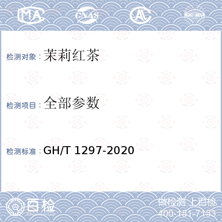 全部参数 GH/T 1297-2020 茉莉红茶