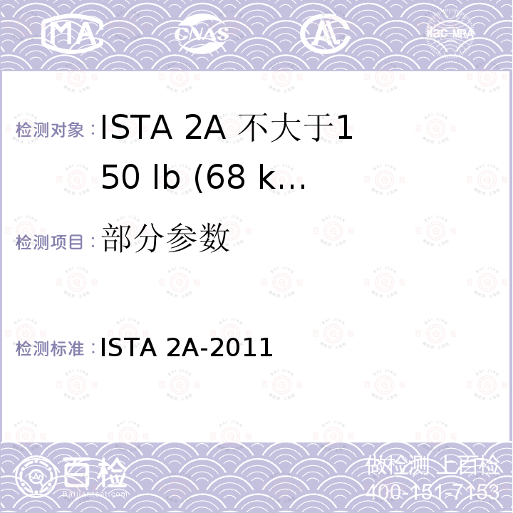 部分参数 ISTA 2A-2011 不大于150 lb (68 kg)的包装件 