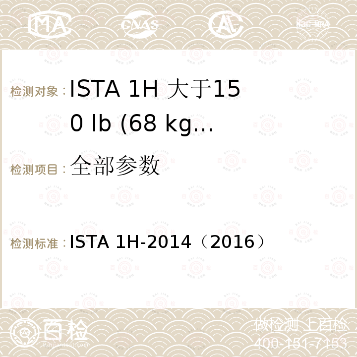 全部参数 ISTA 1H-2014（2016） 大于150 lb (68 kg)的包装件(随机振动) 