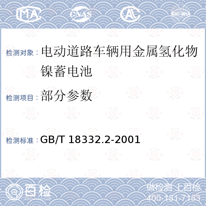 部分参数 电动道路车辆用金属氢化物镍蓄电池 GB/T 18332.2-2001