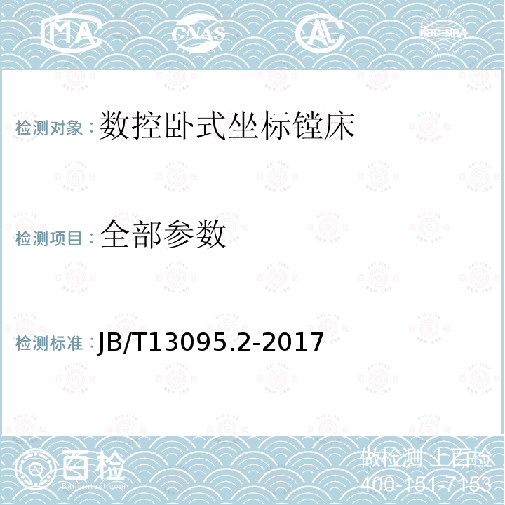 全部参数 B/T 13095.2-2017 数控卧式坐标镗床 第2部分：技术条件 JB/T13095.2-2017