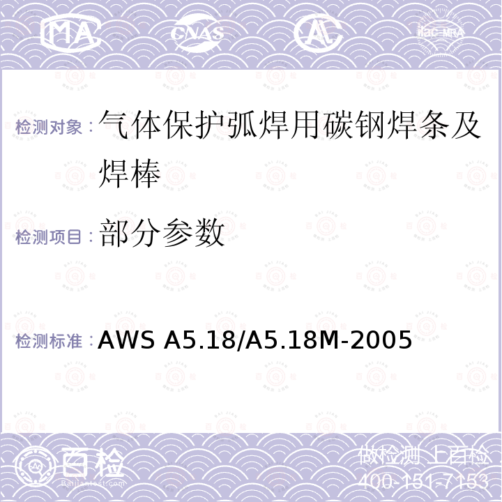 部分参数 AWS A5.18/A5.18M-2005 气体保护弧焊用碳钢焊条及焊棒的规范 