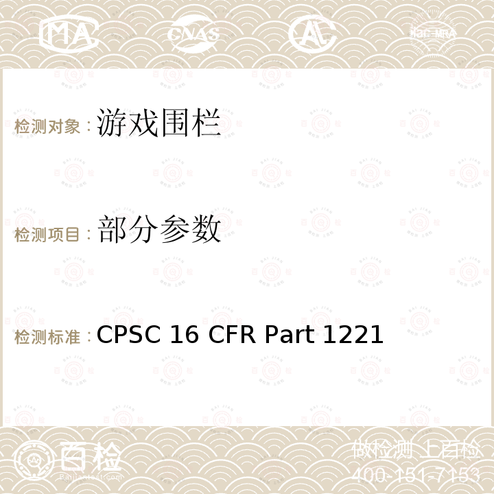 部分参数 16 CFR PART 1221 游戏围栏安全标准 CPSC 16 CFR Part 1221