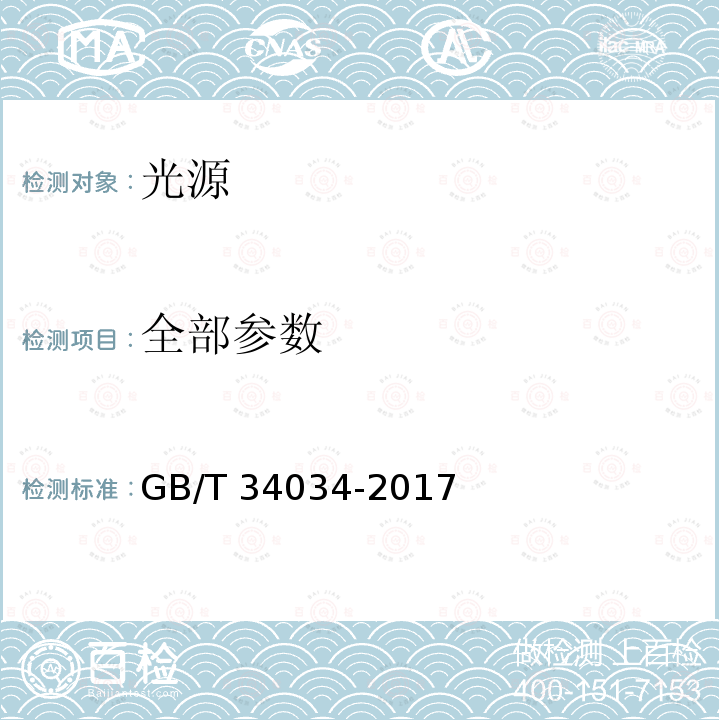 全部参数 GB/T 34034-2017 普通照明用LED产品光辐射安全要求