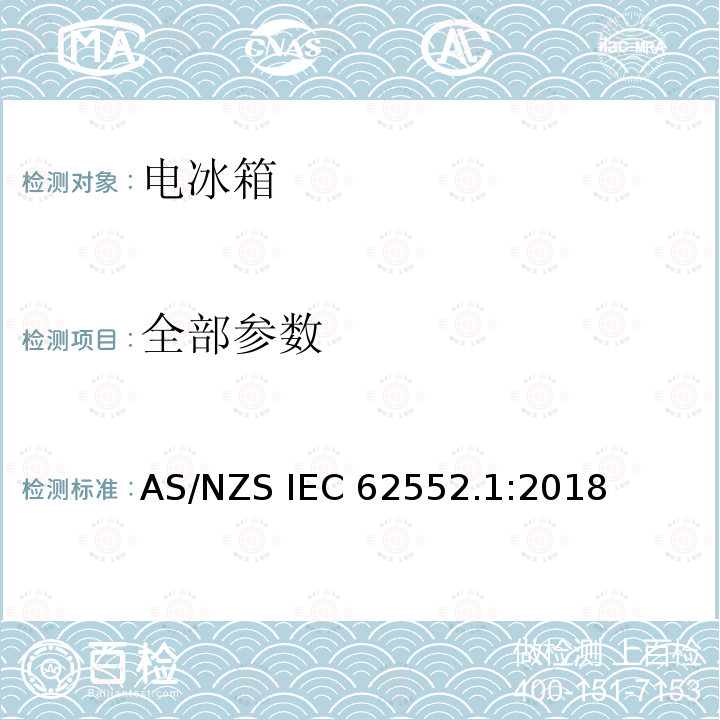 全部参数 家用制冷器具-特性和测试方法 一般要求 AS/NZS IEC 62552.1:2018