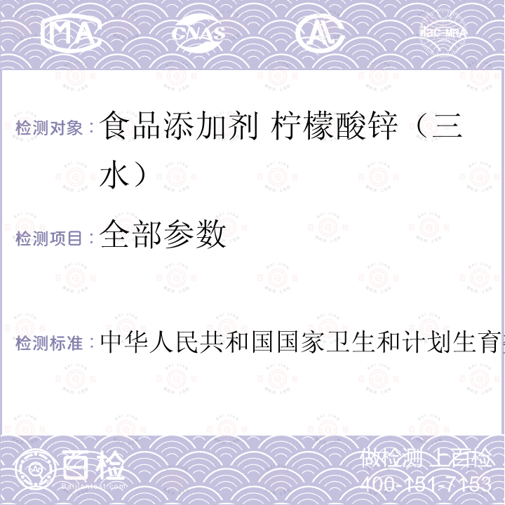 全部参数 中华人民共和国国家卫生和计划生育委员会公告2013年第5号 附件1：酸式焦磷酸钙等3种食品添加剂新品种 三、 柠檬酸锌（三水） 