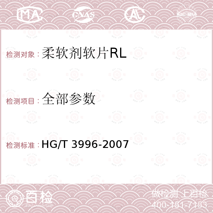 全部参数 柔软剂软片RL HG/T 3996-2007