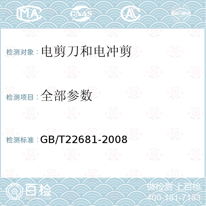 全部参数 电剪刀 GB/T22681-2008