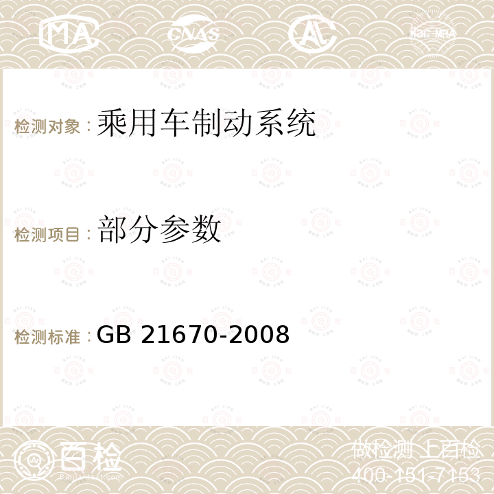 部分参数 GB 21670-2008 乘用车制动系统技术要求及试验方法