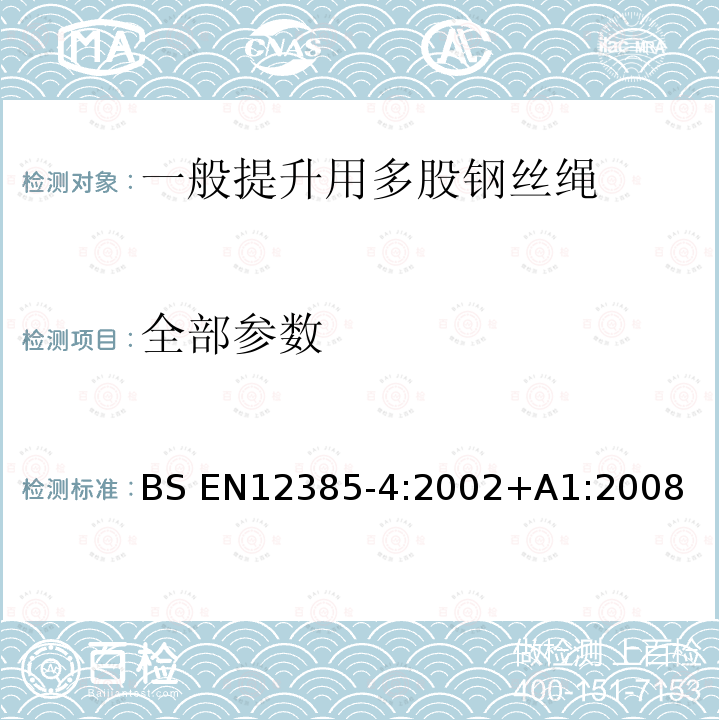 全部参数 一般提升用多股钢丝绳 BS EN12385-4:2002+A1:2008