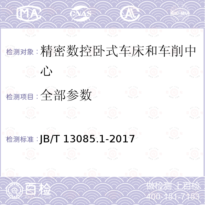 全部参数 B/T 13085.1-2017 精密数控卧式车床和车削中心 第1部分:精度检验 J