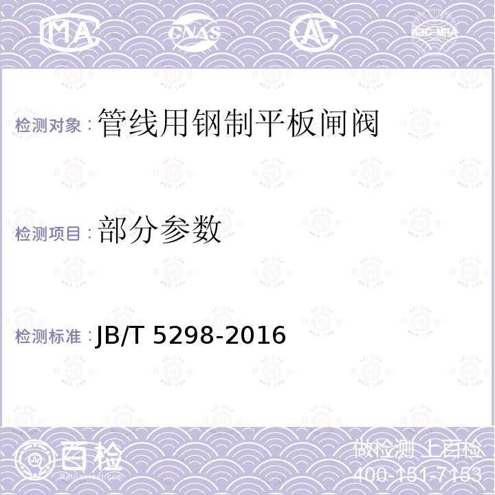 部分参数 JB/T 5298-2016 管线用钢制平板闸阀