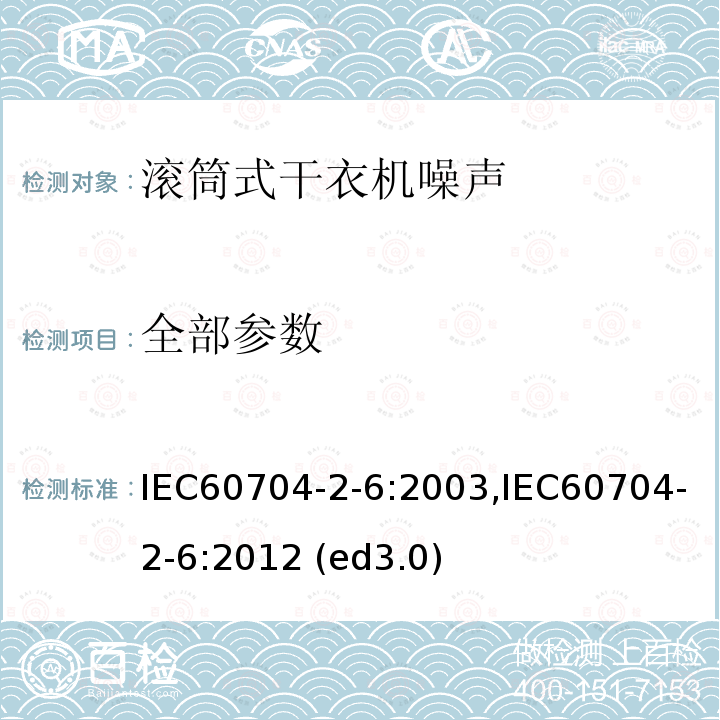 全部参数 IEC 60704-2-6-2003 家用和类似用途电器 测定空中传播噪音的试验规范 第2-6部分:滚筒式干衣机的特殊要求