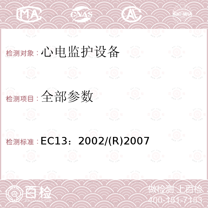 全部参数 心电监护设备 EC13：2002/(R)2007