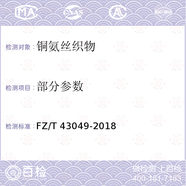 部分参数 FZ/T 43049-2018 铜氨丝织物