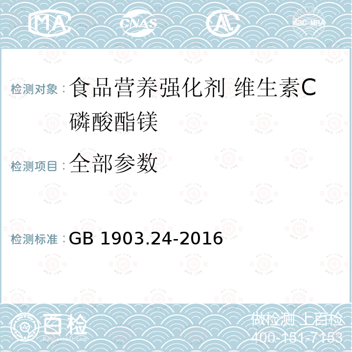 全部参数 GB 1903.24-2016 食品安全国家标准 食品营养强化剂 维生素C磷酸酯镁