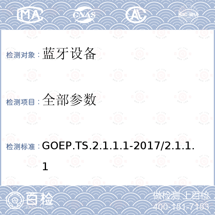 全部参数 GOEP.TS.2.1.1.1-2017/2.1.1.1 通用对象交换配置文件 蓝牙测试结构树和测试用例 
