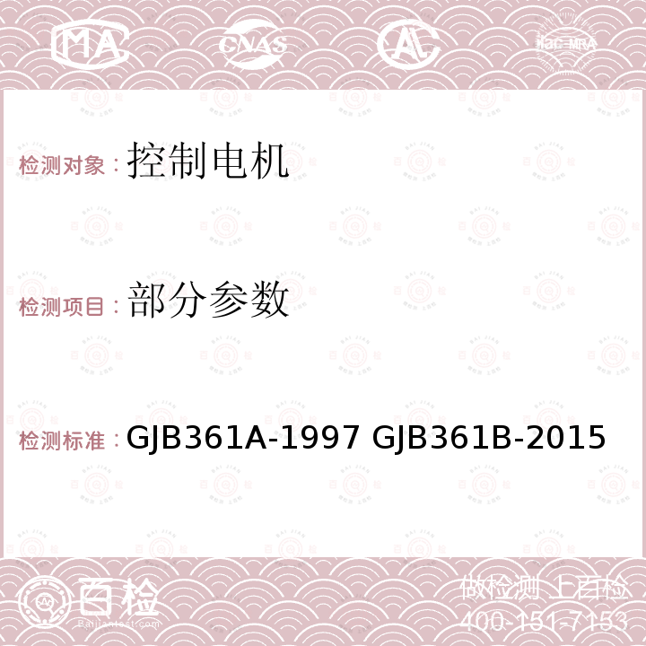 部分参数 GJB 361A-1997 控制电机通用规范 GJB361A-1997 GJB361B-2015