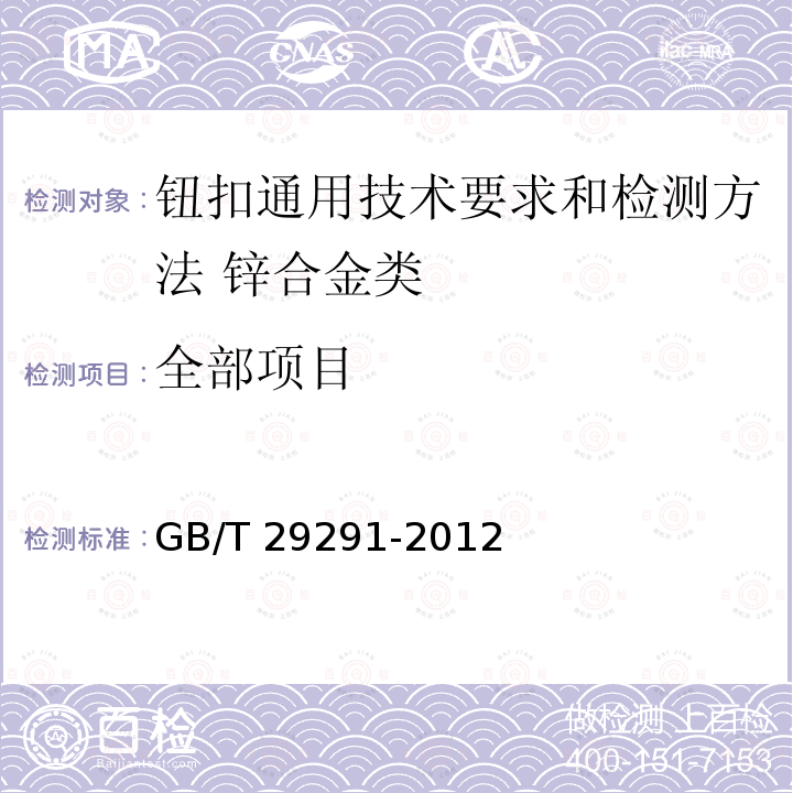 全部项目 GB/T 29291-2012 钮扣通用技术要求和检测方法 锌合金类